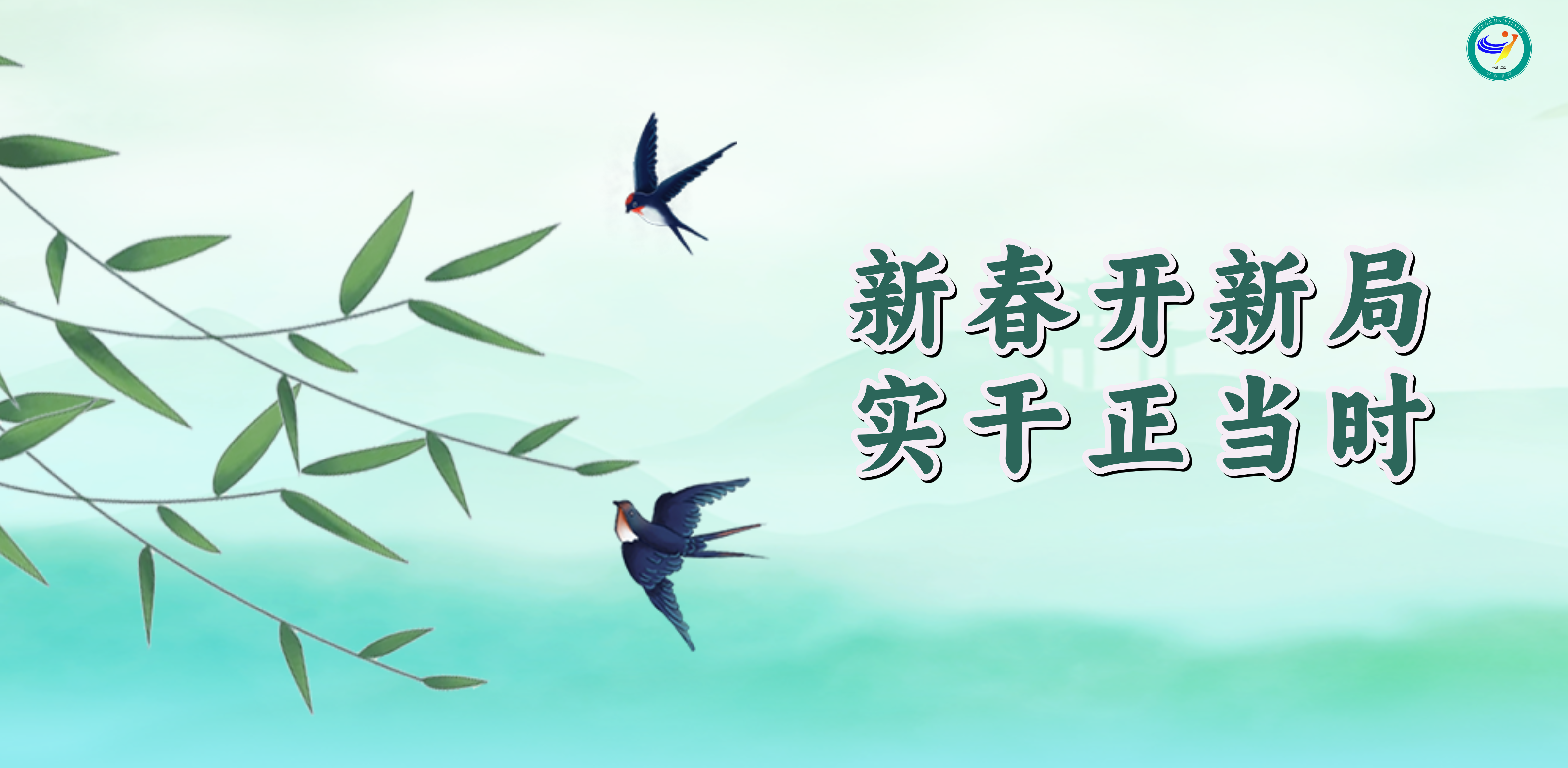 新春开新局&nbsp;实干正当时