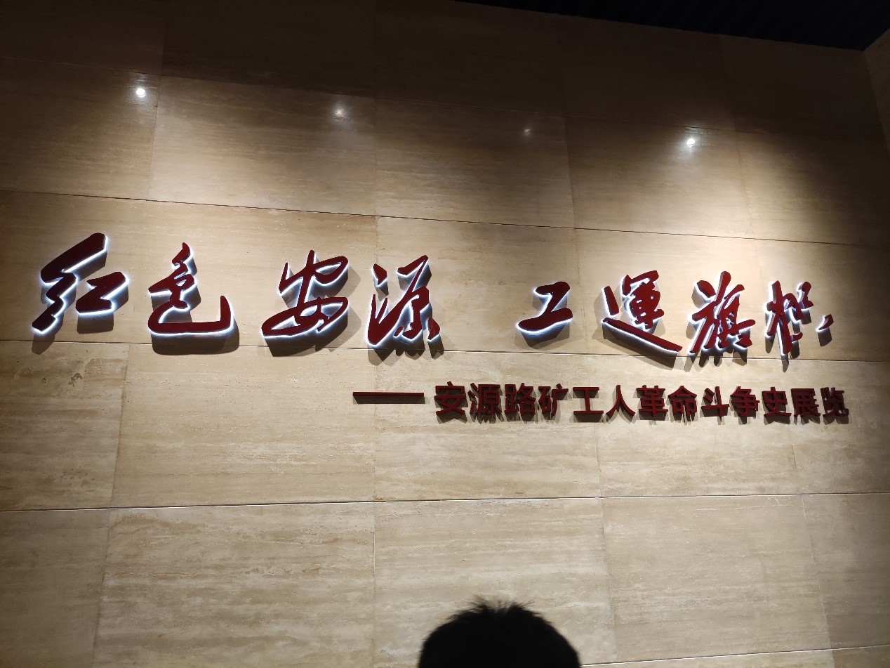 游览学习安源路矿工人运动纪念馆