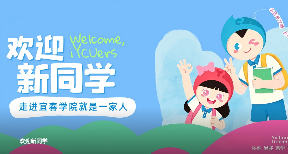 欢迎新同学！